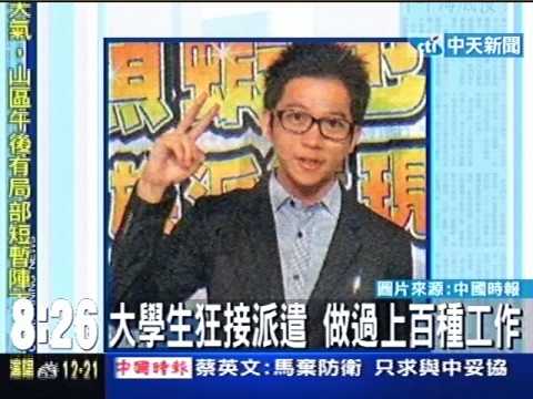 大學生狂接派遣 做過上百種工作