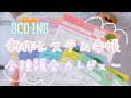 【3COINS】システム手帳新発売！全種類レビューします【手帳】