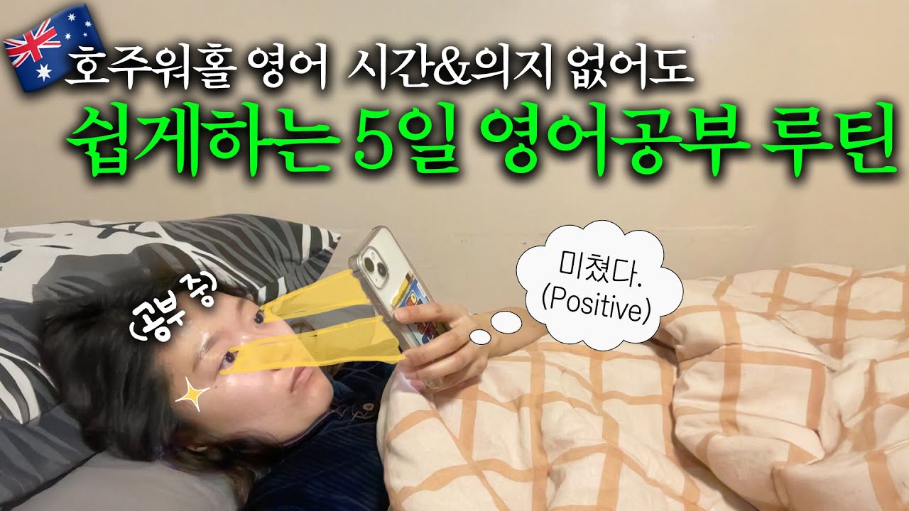 2년차 워홀러가 말해주는 현실적이고 쉽게 준비하는 워홀 영어 루틴