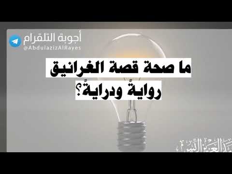 ما صحة قصة الغرانيق رواية ودراية د عبدالعزيز الريس