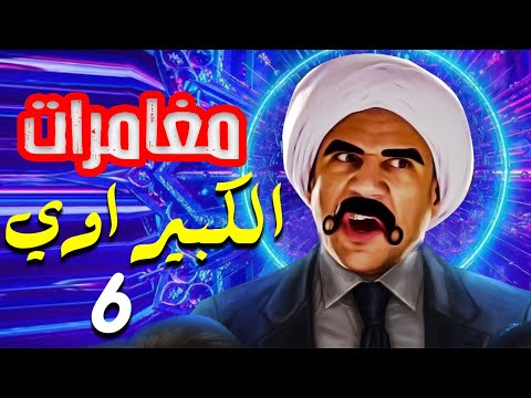 مسلسل مغامرات الكبير اوي رمضان 2021 الحلقة 6