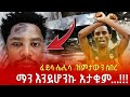 የ ፈይሳ ሌሊሳ ማንን እንጀሆንኩ አታውቁም ያልተሰሙ ጉዶች Feysalelisa ፈይሳ