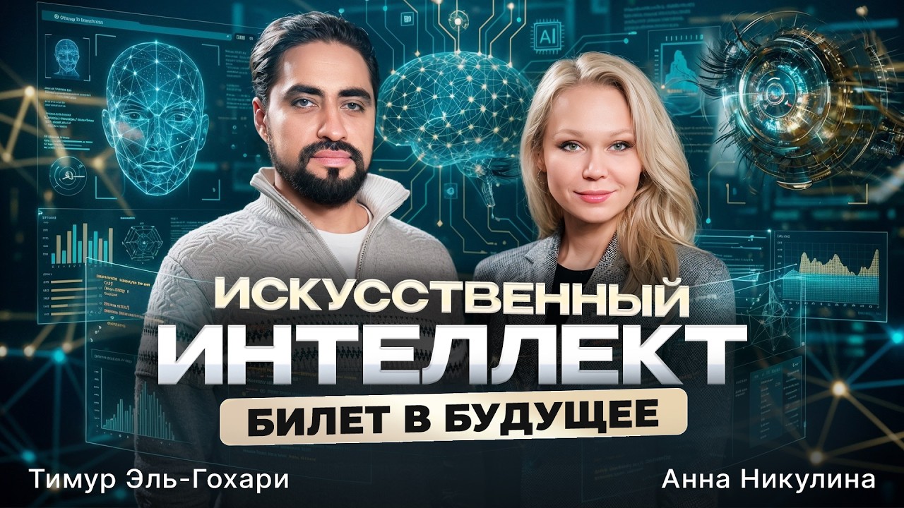 ТИЗЕР Искусственный интеллект билет в будущее