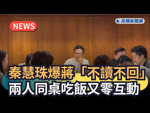發燒新聞／秦慧珠爆蔣「不讀不回」　兩人同桌吃飯又零互動｜民視新聞｜