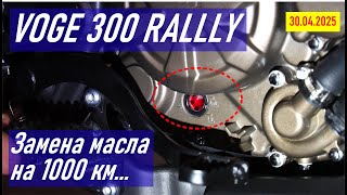 видео: VOGE 300 RALLY / Первая замена масла на 1000 км пробега / Первое ТО картинка: VOGE 300 RALLY / Первая замена масла на 1000 км пробега / Первое ТО