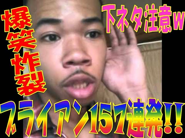6秒で笑える ブライアンさんの爆笑Vine動画