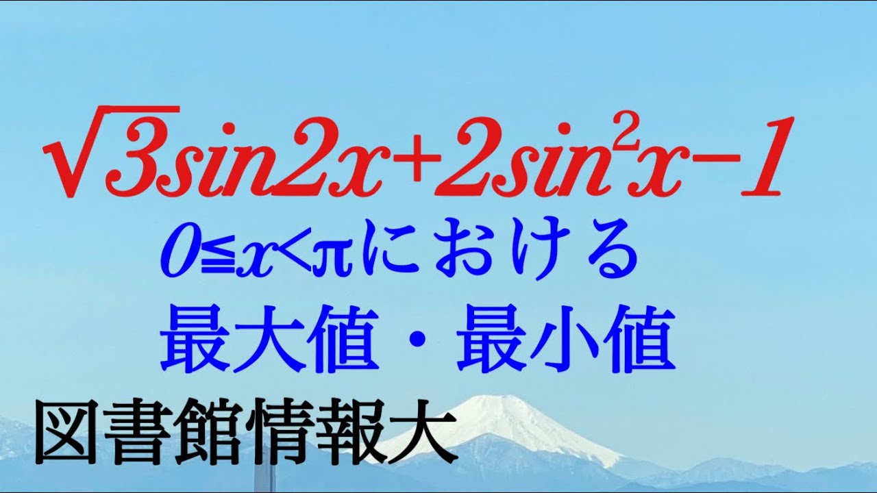 三角関数の基本 合成公式 図書館情報大 Youtube