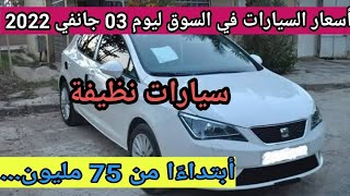 سوق السيارات المستعملة في الجزائر ليوم 03 جانفي 2022 مع أرقام الهواتف إبتداءا من 75 مليون واد كنيس
