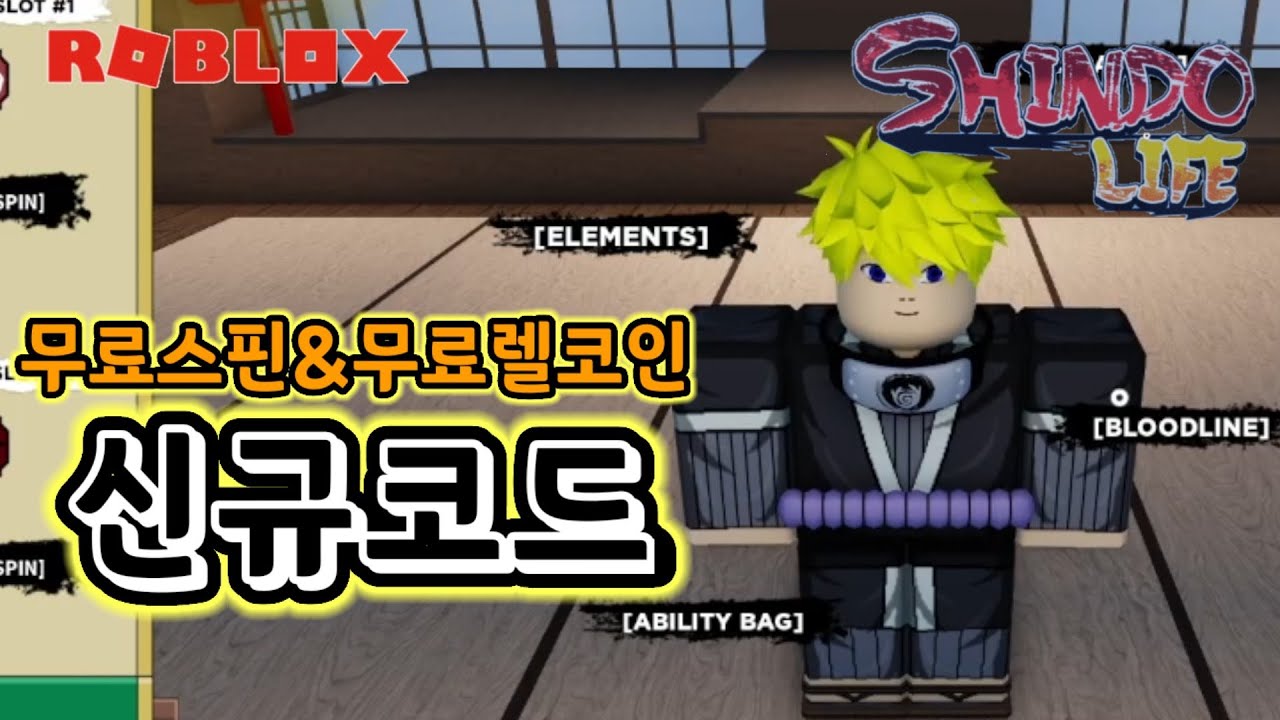 [로블록스]신도라이프 신규코드ㅣ무료 스핀과렐코인