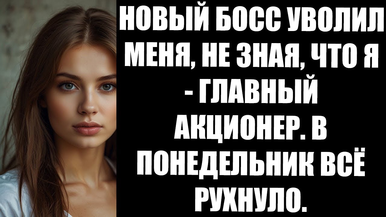 НОВЫЙ БОСС УВОЛИЛ МЕНЯ, НЕ ЗНАЯ, ЧТО Я   ГЛАВНЫЙ АКЦИОНЕР  В ПОНЕДЕЛЬНИК ВСЁ РУХНУЛО