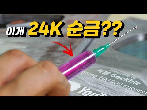 유튜브가 보내준 실버버튼 24K 순금이랑 브론즈로 도금하기