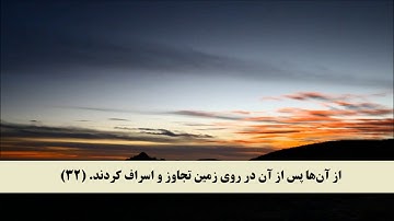 جز 6 ( سوره مائده از آیه 32 تا 36 ) با ترجمه فارسی صوتی و تصویری