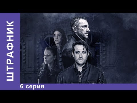 Штрафник смотреть онлайн 6 серия