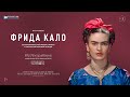 АртЛекторийВкино  Фрида Кало (12+) - трейлер. В кино с 7 октября