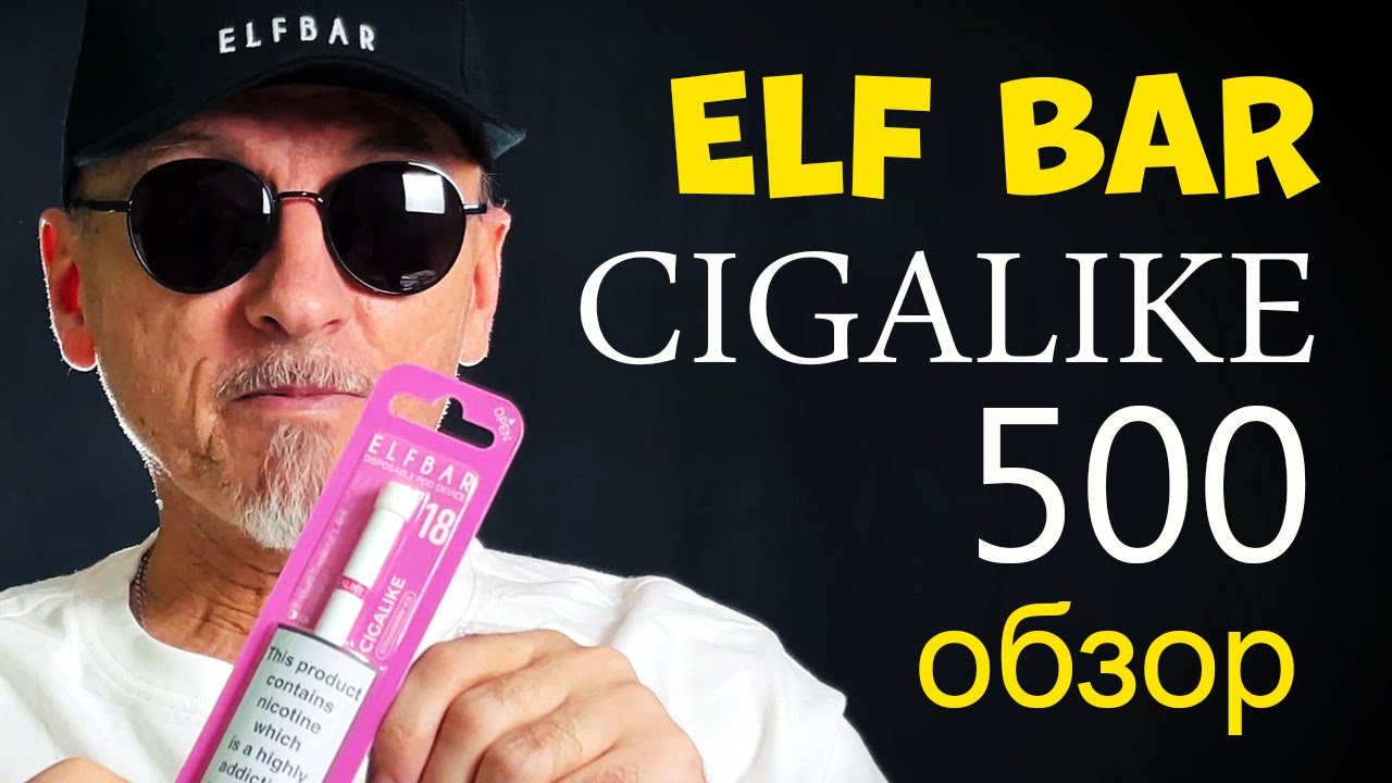 Cigalike 500 Elf bar обзор деда Парима