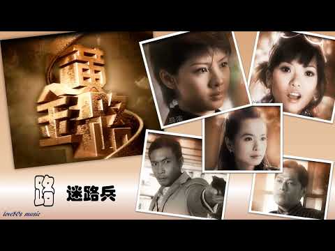 【那些熟悉的歌】2007 新加坡电视剧《黄金路》主题曲 《路》（迷路兵）