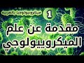 مقدمة عن علم الميكروبيولوجي (الأحياء المجهريه الدقيقه) | Introduction to Microbiology