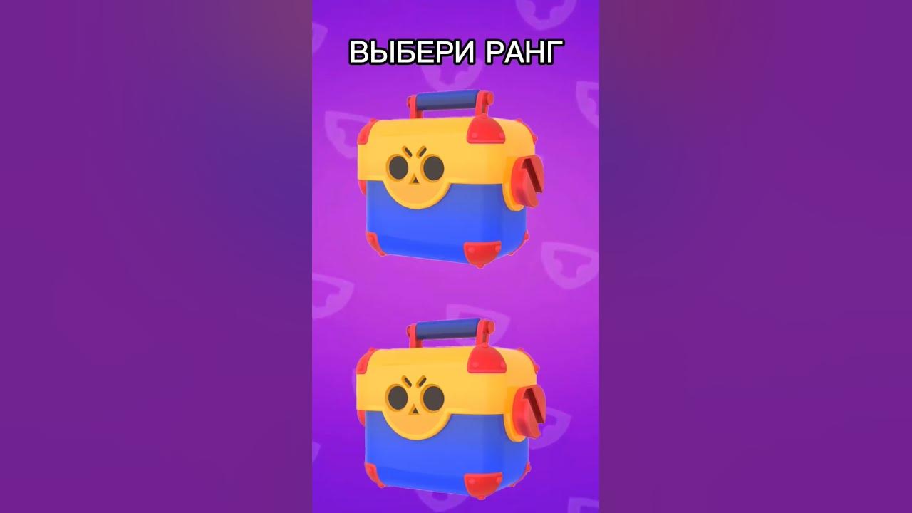 выбери ящик #brawlstars #bs #бравлстарс #бс - YouTube