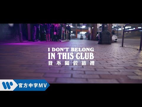 Why Don't We & Macklemore 麥可莫 - I Don't Belong In This Club 我不屬於這裡 (華納官方中字版)