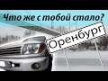 Оренбург! Что же с тобой стало?