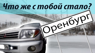 Оренбург! Что же с тобой стало?