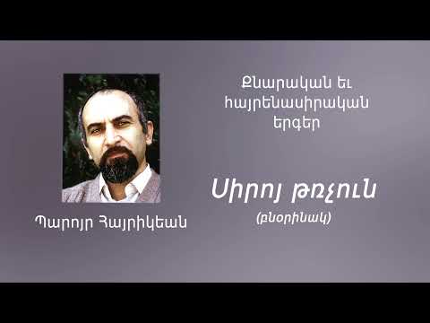 Սիրոյ թռչուն բնօրինակ 2000թ 