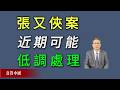 习近平已经被迫释放张又侠，张又侠案近期可能低调处理。