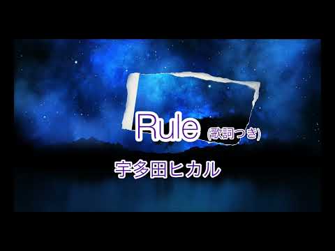 宇多田ヒカル　Rule(君に夢中) ピアノ　耳コピ