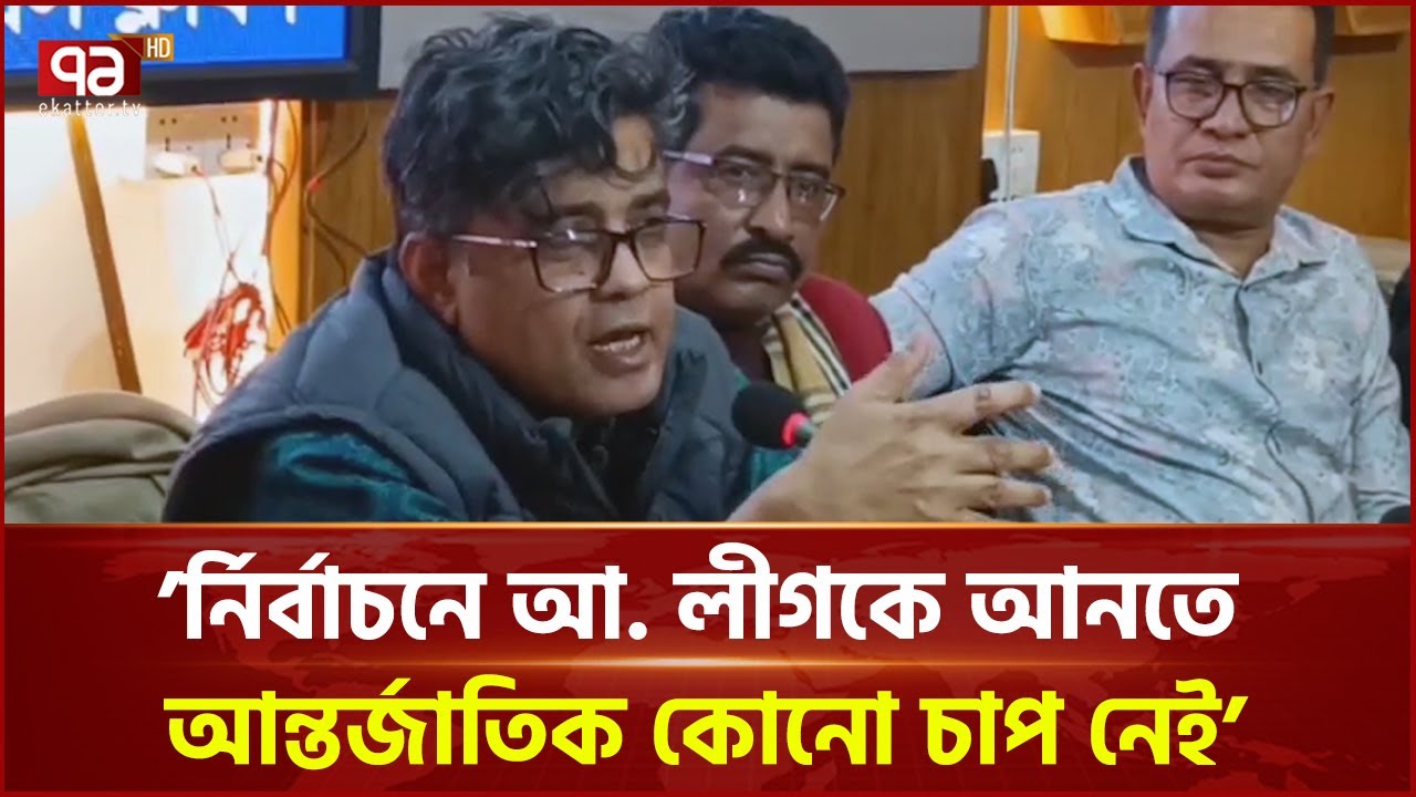 আ.লীগ গু ম, খু ন ও ভয়ানক ডা কা তির রাজ্য কায়েম করেছিল | Ekattor TV