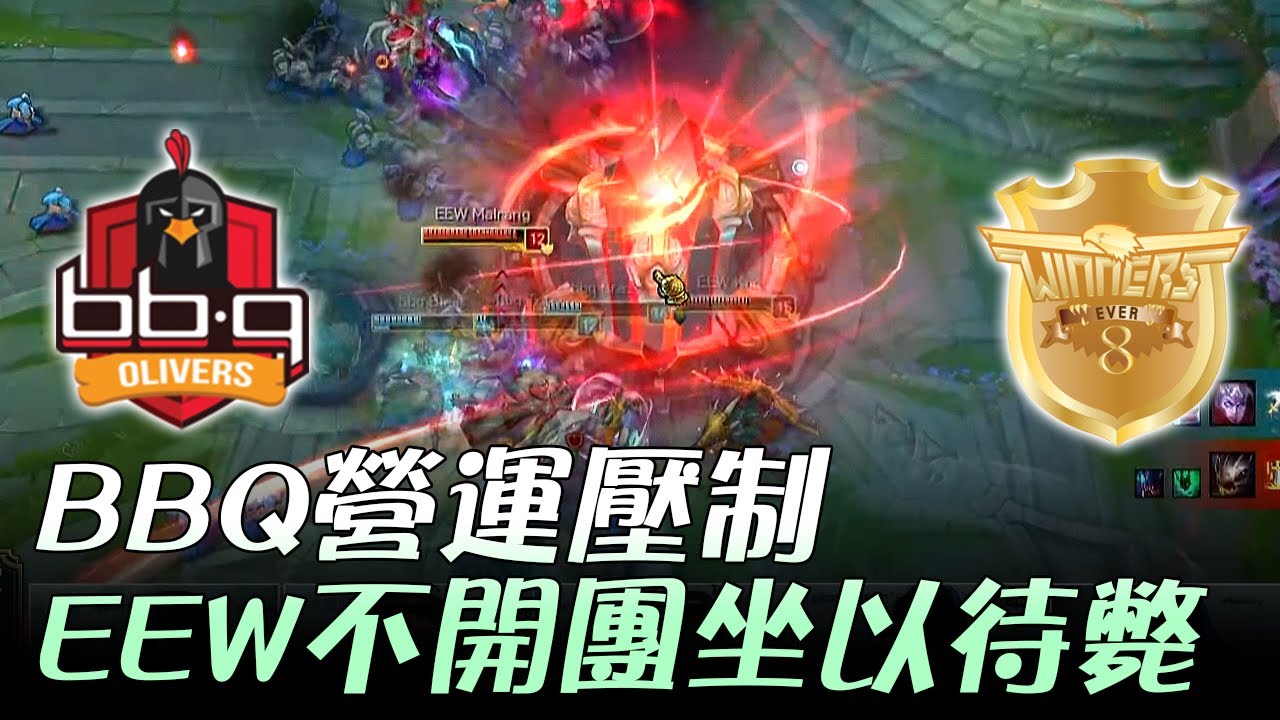 BBQ vs EEW BBQ營運壓制 EEW不敢開團坐以待斃 Game3 | 2017 LCK頂級聯賽夏季賽 精華 Highlights