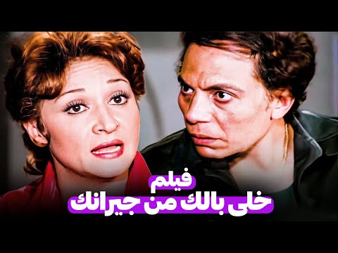 اقوى فيلم كوميدى للثنائى عادل امام ولبلبة خلى بالك من جيرانك مناسب لجميع الشاشات