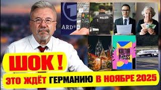 видео: ШОК! ЭТО ЖДЁТ ГЕРМАНИЮ В НОЯБРЕ 2025 картинка: ШОК! ЭТО ЖДЁТ ГЕРМАНИЮ В НОЯБРЕ 2025