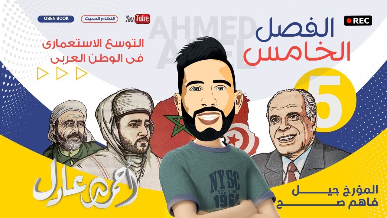 المؤرخ - شرح تاريخ الفصل الخامس - التوسع الاستعماري في البلاد العربية ( تونس والمغرب وليبيا ) 2022