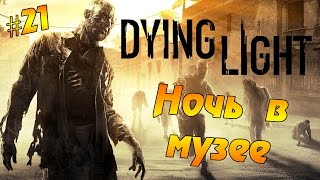 Кооператив Dying Light #21 - Ночь в музее