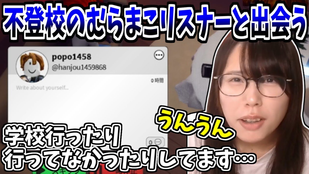 ロブロックスで出会った不登校のむらまこリスナーに寄り添うむらまこ【2025/12/24】