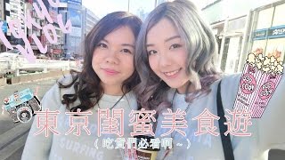 東京閨蜜美食遊 (吃貨必看 !) Tokyo Food Vlog #BFF TRIP | MELO LO