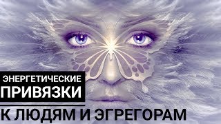 Энергетические привязки к людям и эгрегорам