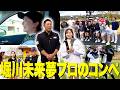 【なみき大活躍】堀川未来夢プロのコンペでまさかの賞金80万円GET …!?