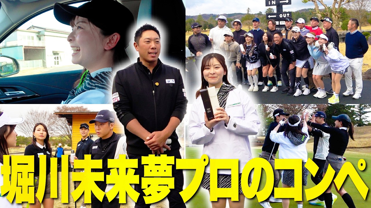 【なみき大活躍】堀川未来夢プロのコンペでまさかの賞金80万円GET …！？
