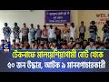 টেকনাফে কোস্ট গার্ডের অভিযানে মালয়েশিয়াগামী বোট থেকে ৫০ জন উদ্ধার, আটক ৯ মানবপাচারকারী | Cplus