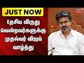 CM Vijay congratulates National Award winners | தேசிய விருது வென்றவர்களுக்கு முதல்வர் விஜய் வாழ்த்து