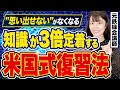 【科学的根拠のある復習方法】99%の受験生が知らない!記憶を定着させる勉強法を元鉄緑会講師が教えます!