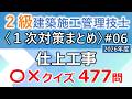 【2級建築施工管理技士/1次対策まとめ#6】仕上工事/過去問477問(16回分を一気に学習)