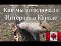 Как мы подключали Интернет в Канаде.