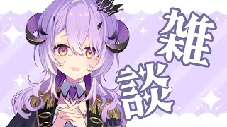 『雑談』魔王様と会話しよう.ᐟ.ᐟ『綺音れむ / Varium』