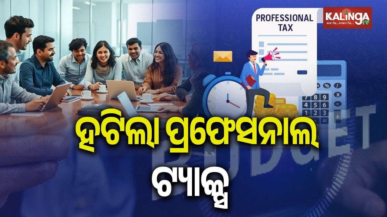 ହଟିଲା ପ୍ରଫେସନାଲ ଟ୍ୟାକ୍ସ | CM Mohan Majhi Abolishes Professional Tax in Odisha Budget | Kalinga TV