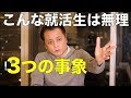 【就活】優秀なのに落ちる就活生の特徴３つ