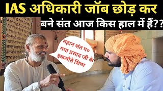 Goverdhan:IAS अधिकारी जॉब छोड़कर बने संत आज किस हाल में हैं (पार्ट-1)#brajkesant #braj #goverdhan