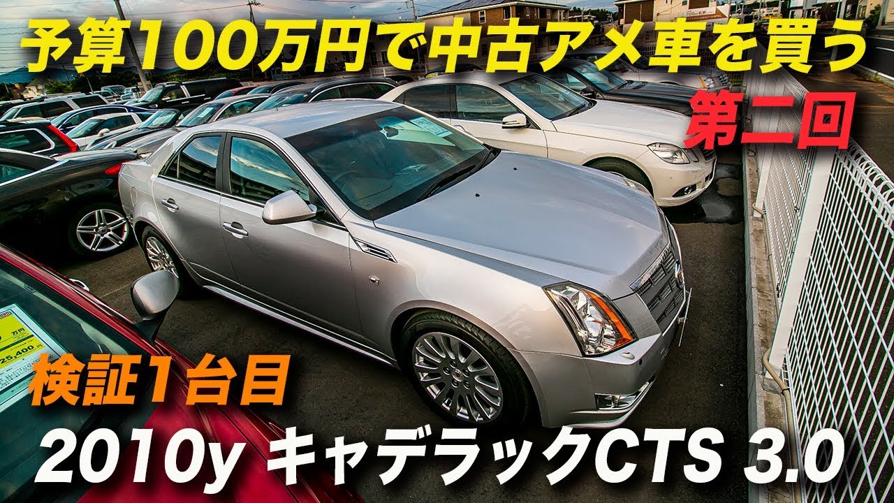 アメ車 予算100万円で中古車を購入する 10年型キャデラックctsラグジュアリー Youtube