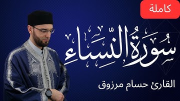 سورة النساء - برواية قالون عن نافع المدني - الشيخ حسام مرزوق | surah al Nisa Houssem Marzouk